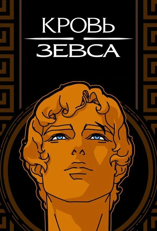 Кровь Зевса 2020 постер